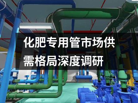化肥专用管市场供需格局深度调研